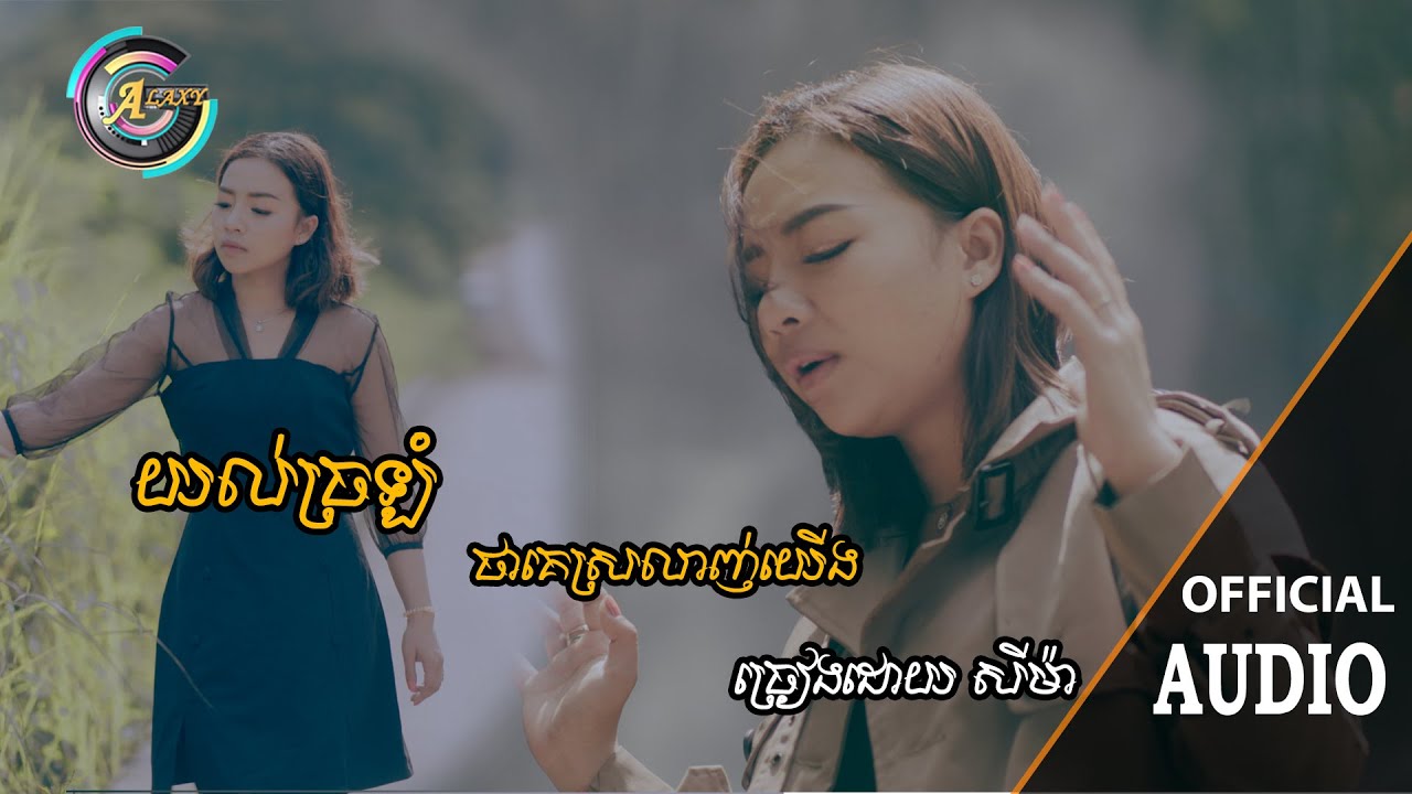 យល់ច្រឡំថាគេស្រឡាញ់យើង