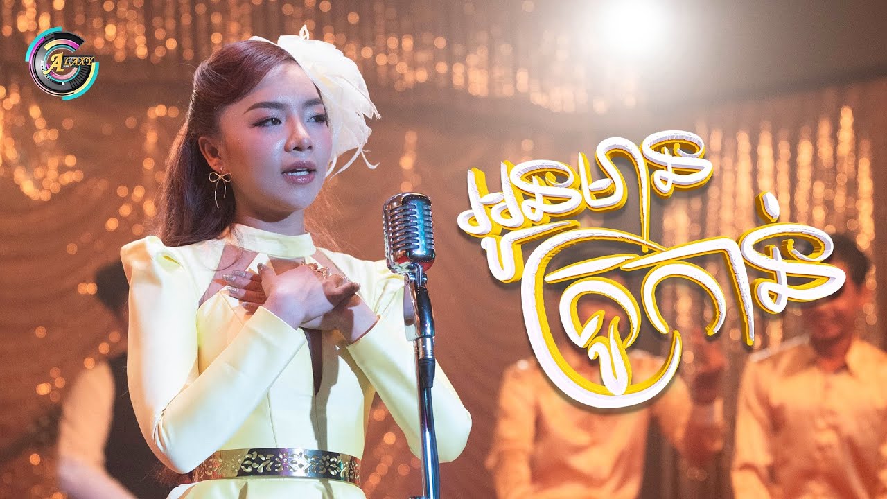 អូនមានគ្រូកាន់