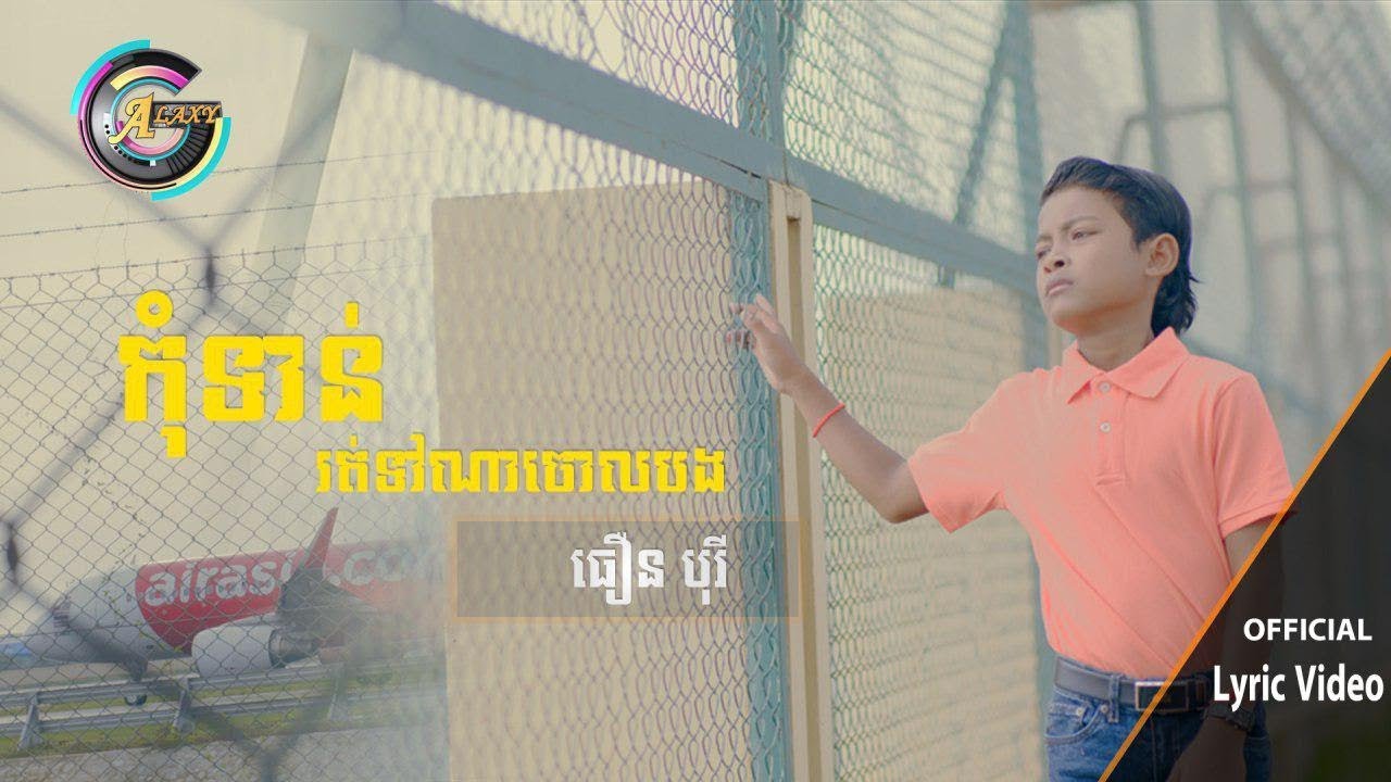កុំទាន់រត់ទៅណាចោលបង