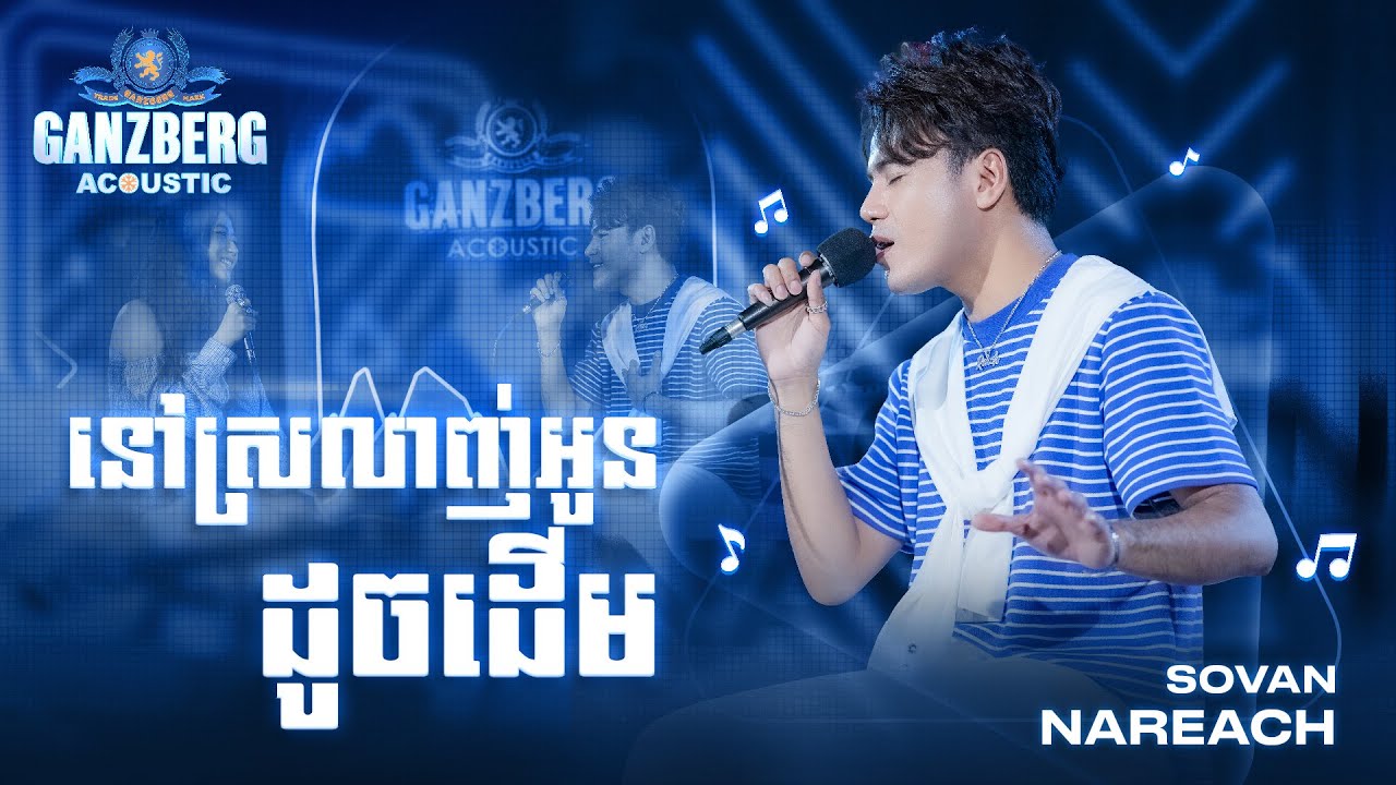 នៅស្រលាញ់អូនដូចដើម
