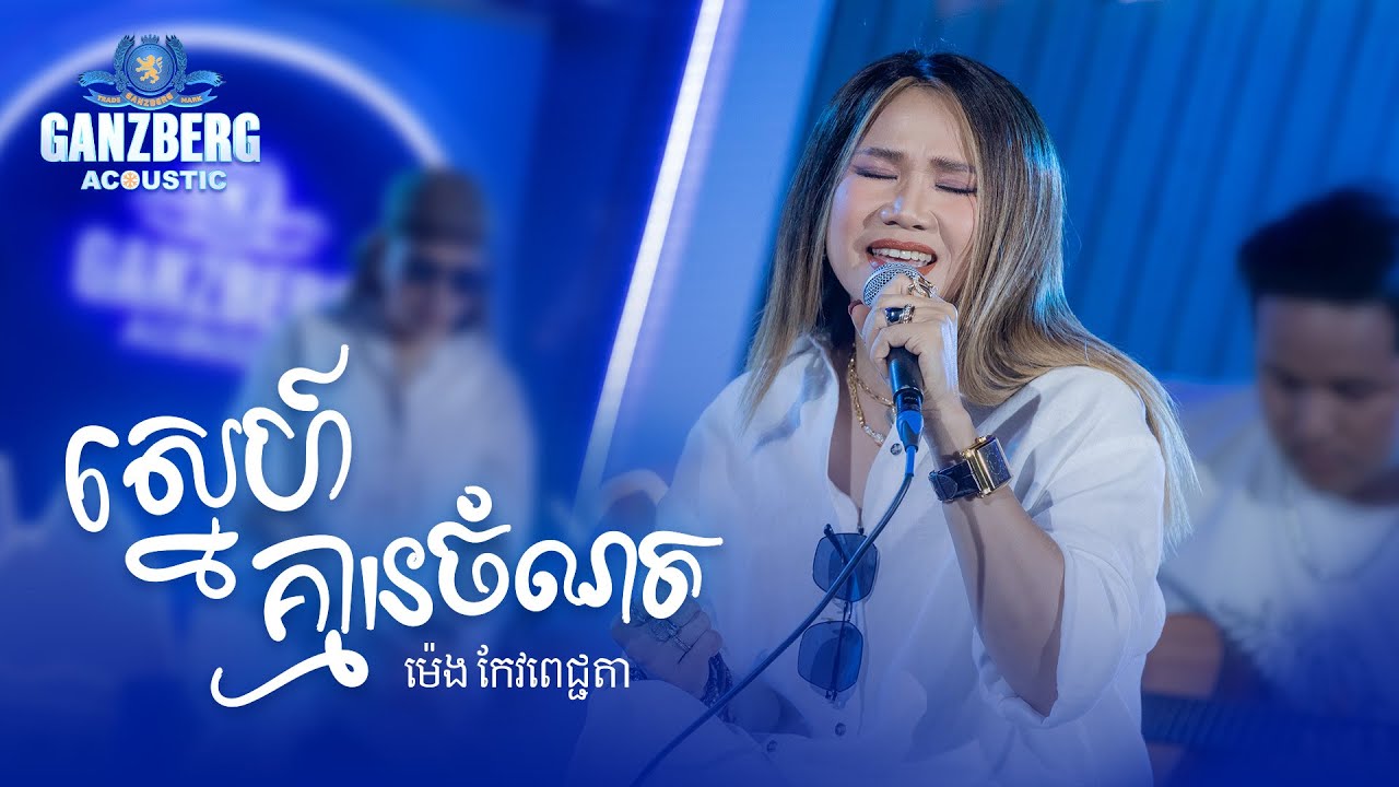 ស្នេហ៏គ្មានចំណត
