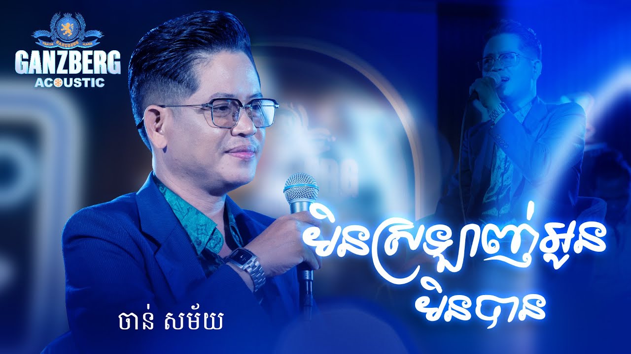 មិនស្រឡាញ់អូនមិនបាន