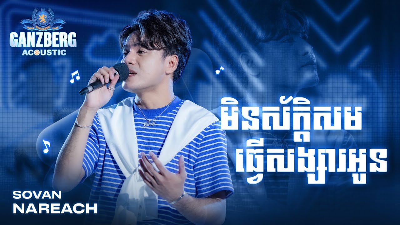 មិនស័ក្តសមធ្វើសង្សារអូនទេ