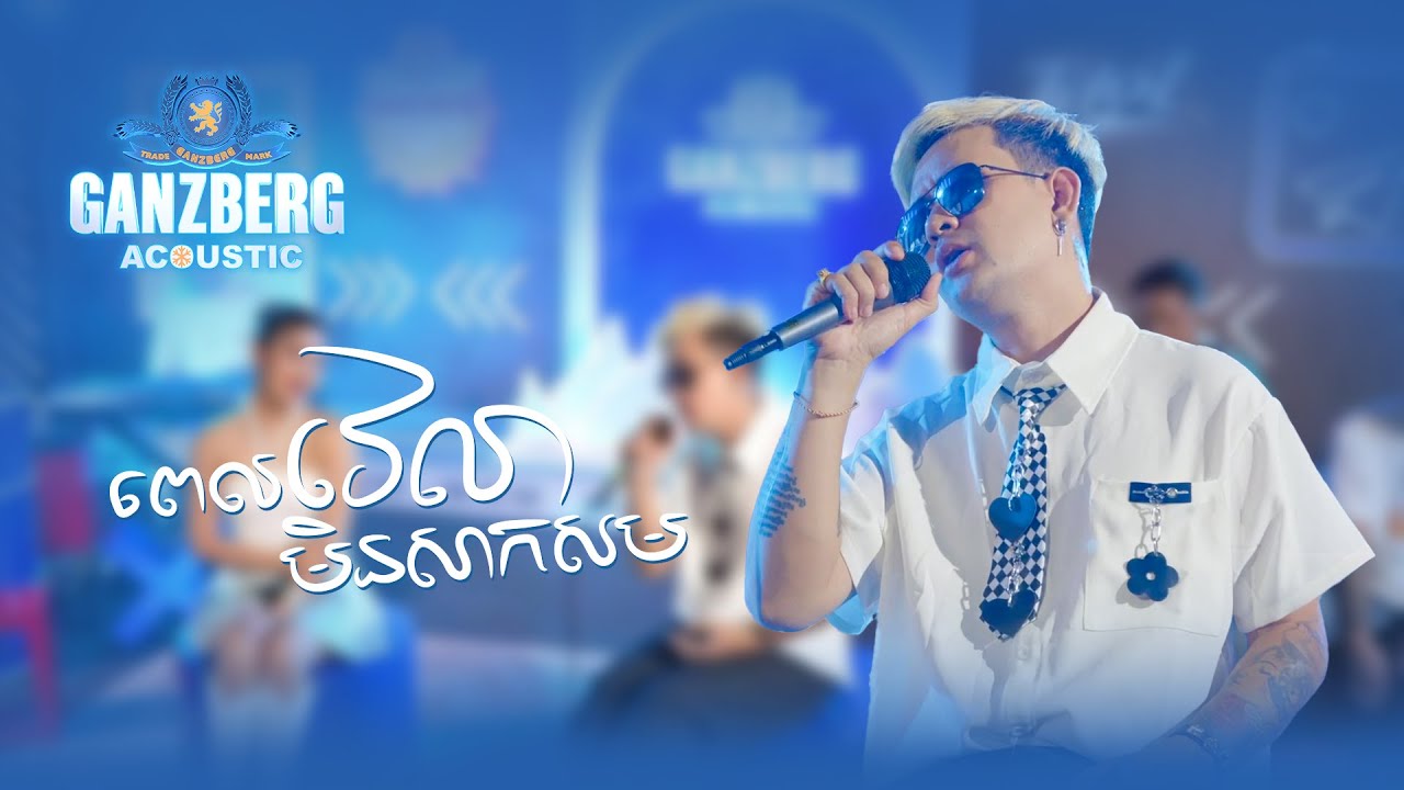 ពេលវេលាមិនសាកសម