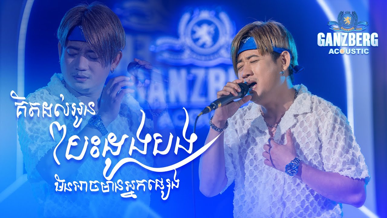 គិតដល់អូនបេះដូងបងមិនអាចមានអ្នកផ្សេង