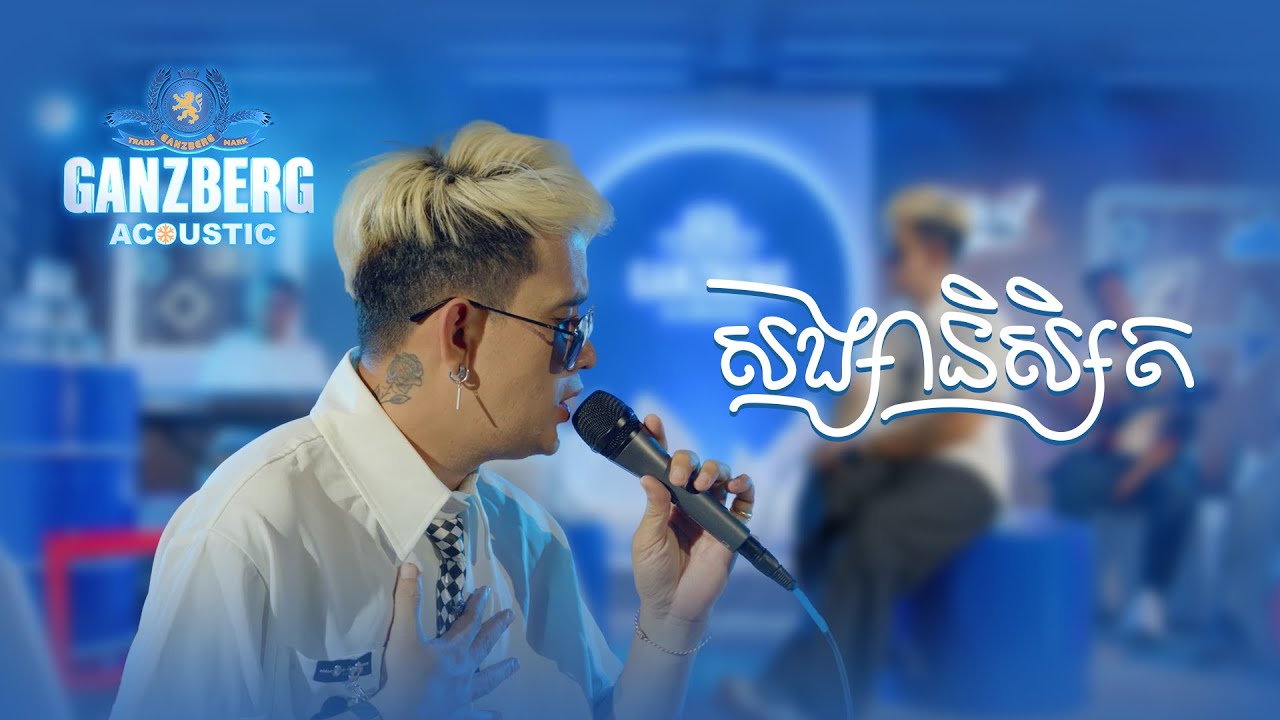 សង្សានិស្សិត