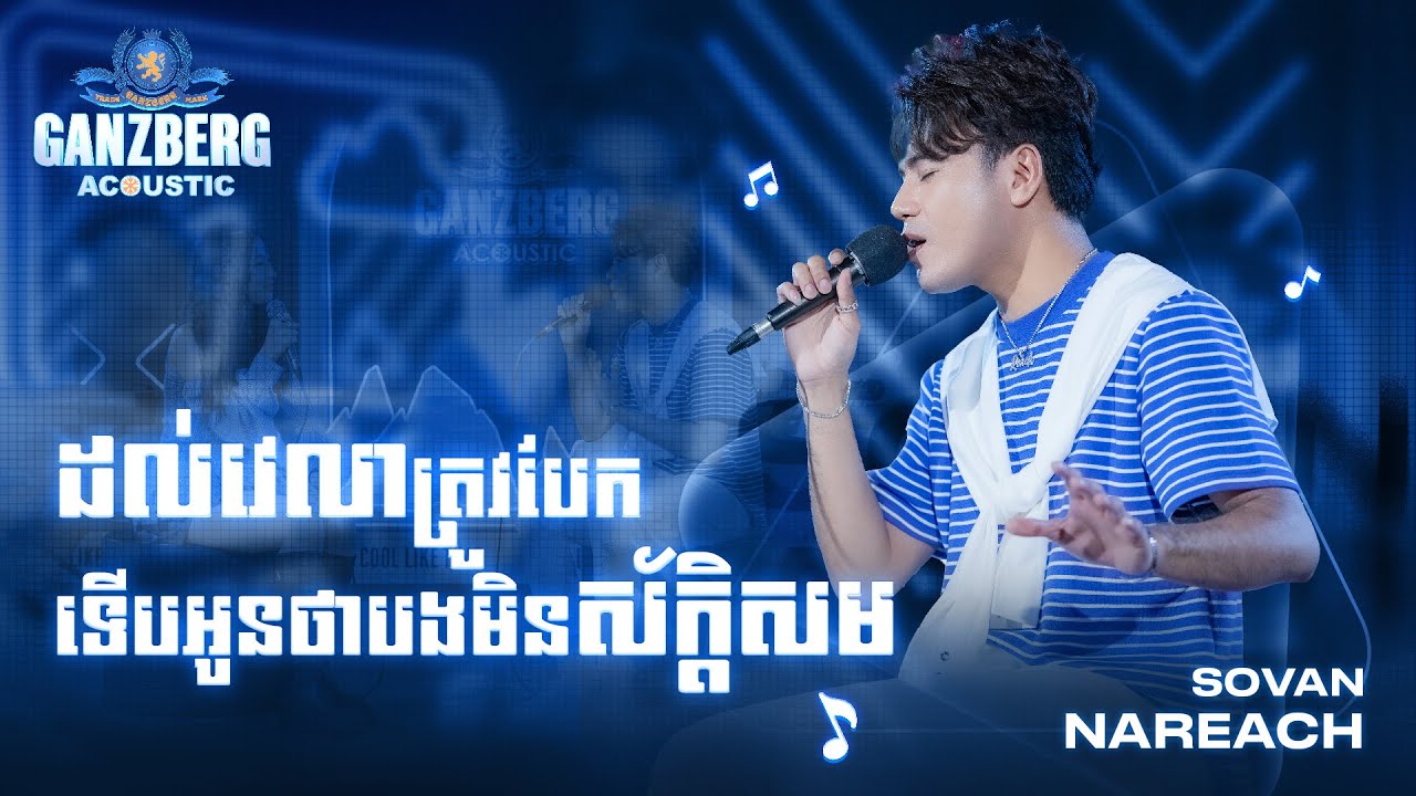 ដល់វេលាបែកទើបបងមិនស័ក្តិសម