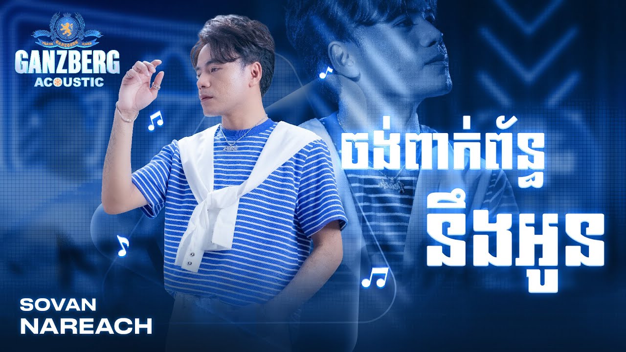 ចង់ពាក់ព័ន្ធនឹងអូន