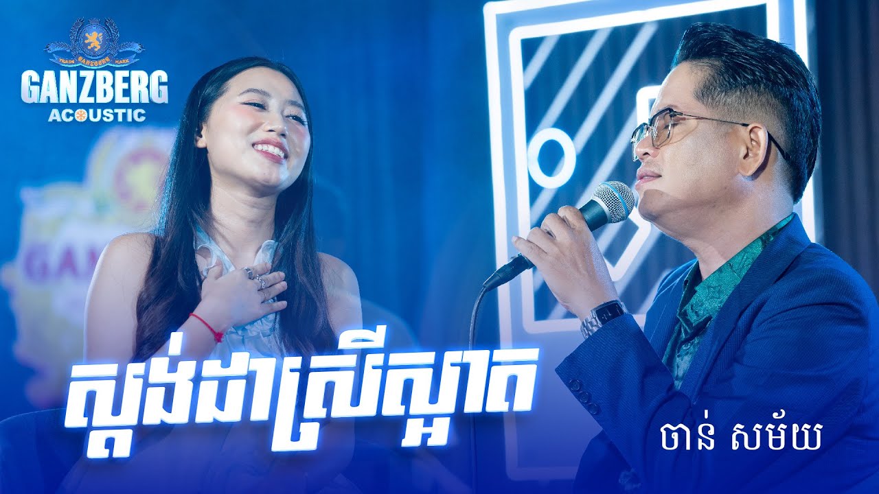 ស្តង់ដាស្រីស្អាត