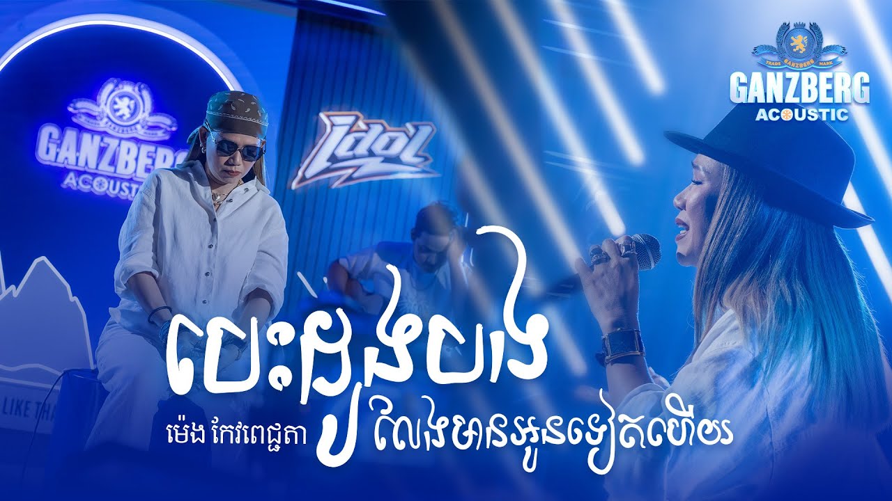បេះដូងបងលែងមានអូនទៀតហើយ