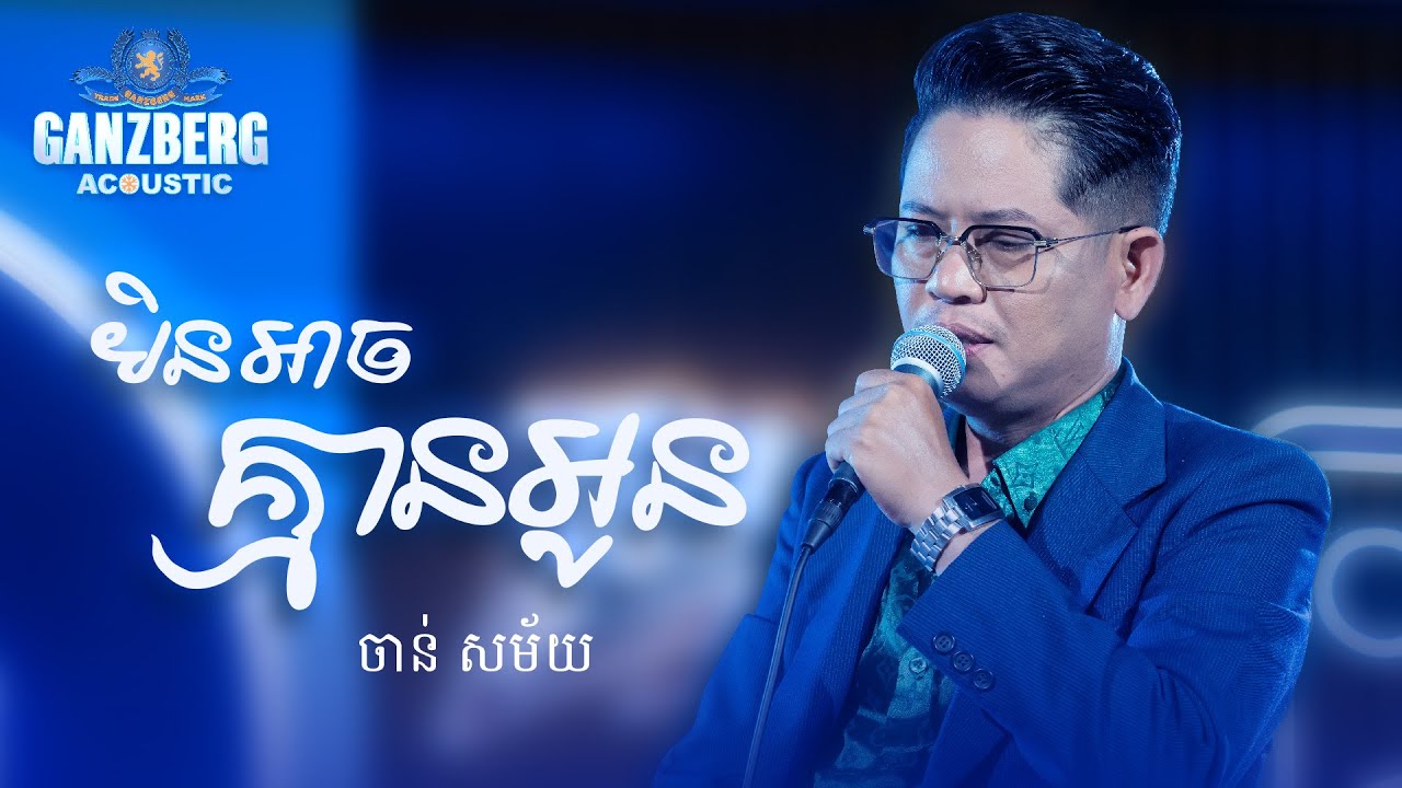 មិនអាចគ្មានអូន
