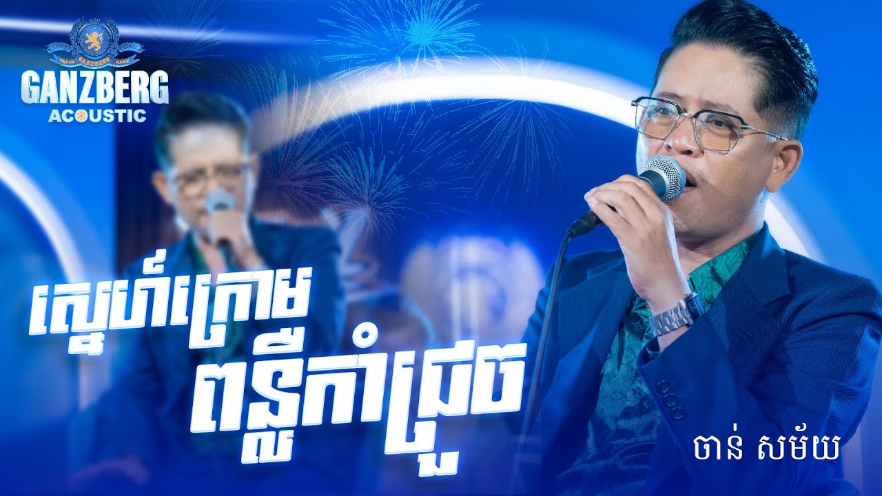 ស្នេហ៍ក្រោមពន្លឺកាំជ្រួច