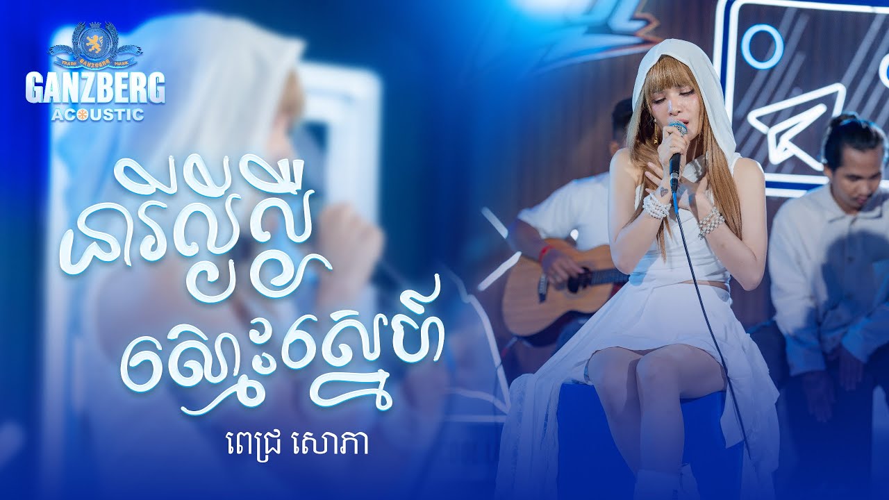 នារីល្ងីល្ងើរស្មោះស្នេហ៍