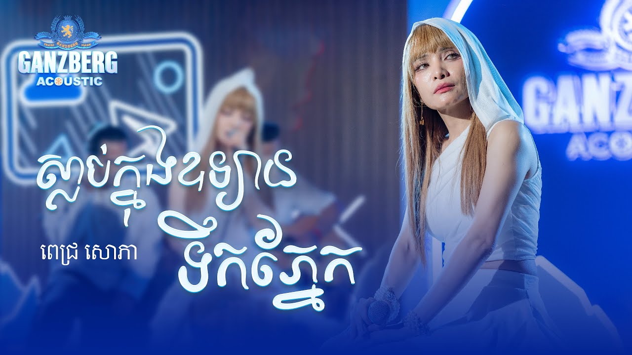 ស្លាប់ក្នុងឧទ្យានទឹកភ្នែក