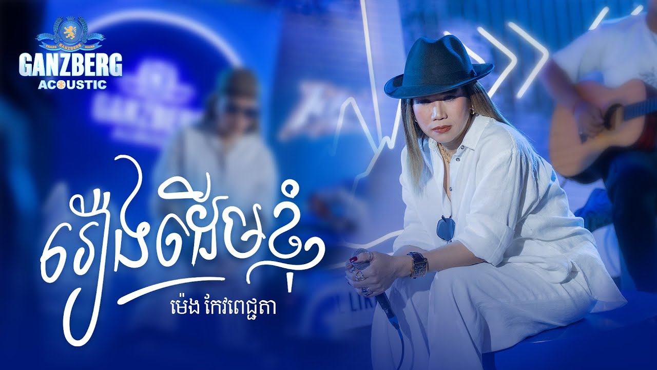 រឿងដើមខ្ញុំ