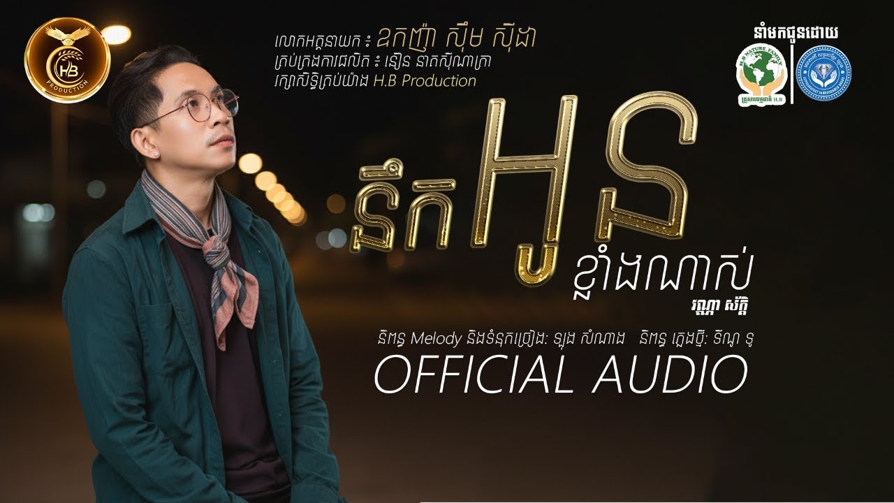 នឹកអូនខ្លាំងណាស់