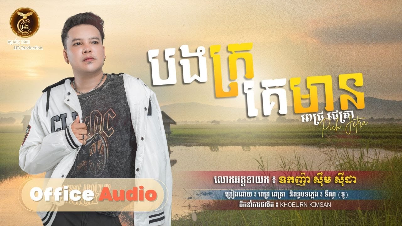 បងក្រ គេមាន