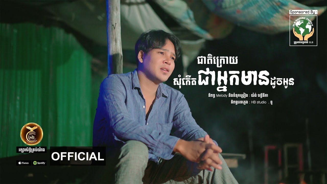 ជាតិក្រោយសុំកើតជាអ្នកមានដូចអូន