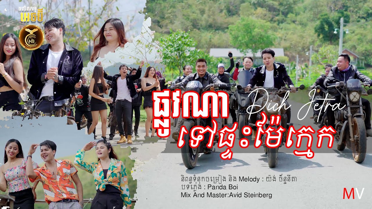 ផ្លូវណាទៅផ្ទះម៉ែក្មេក