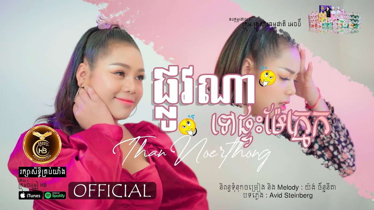 ផ្លូវណាទៅផ្ទះម៉ែក្មេក