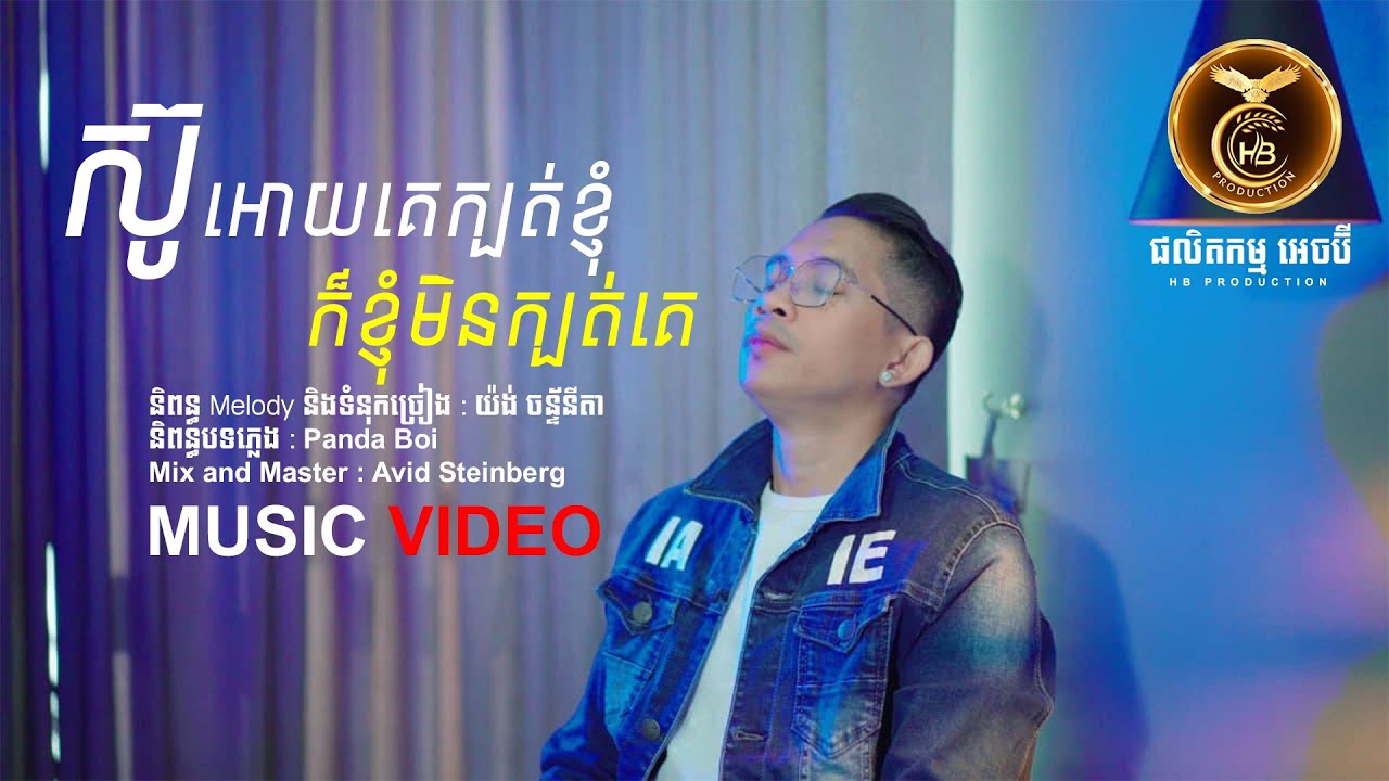 ស៊ូអោយគេក្បត់ខ្ញុំក៏ខ្ញុំមិនក្បត់គេ