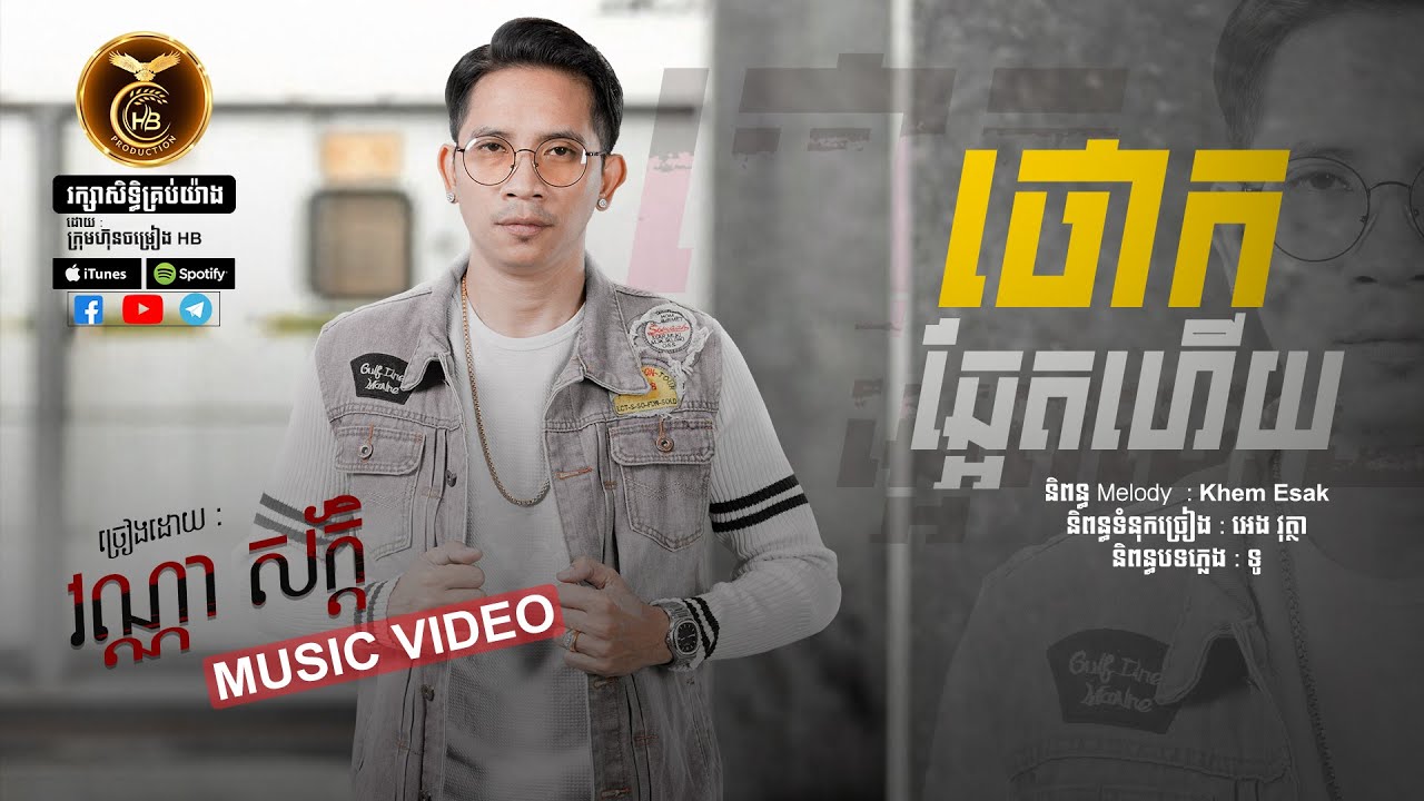 ថោកឆ្អែតហើយ