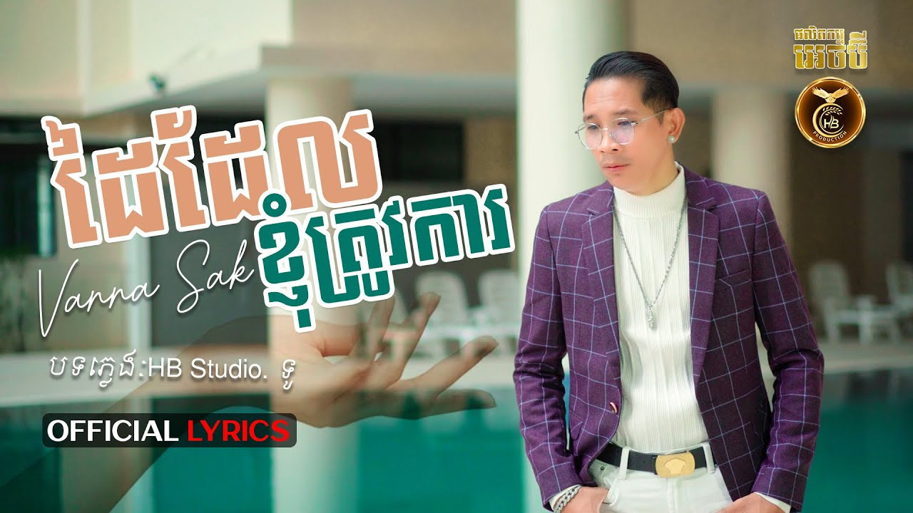 ដៃដែលខ្ញុំត្រូវការ