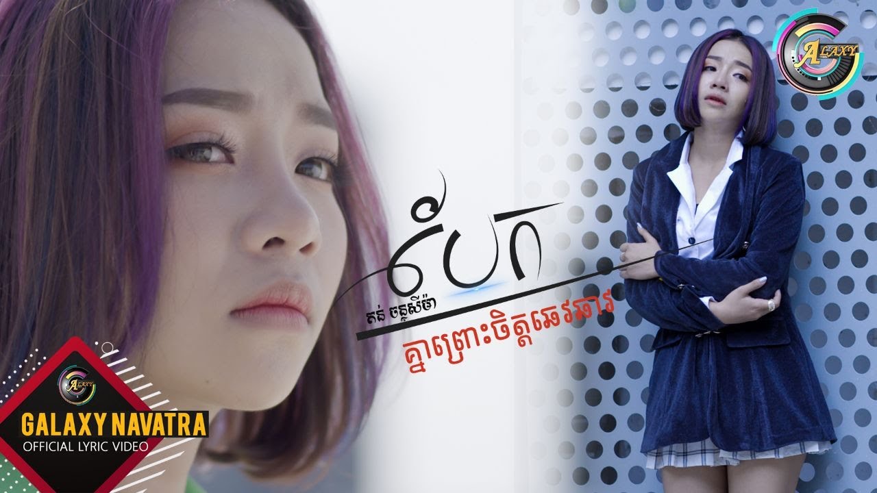 បែកគ្នាព្រោះចិត្តឆេវឆាវ
