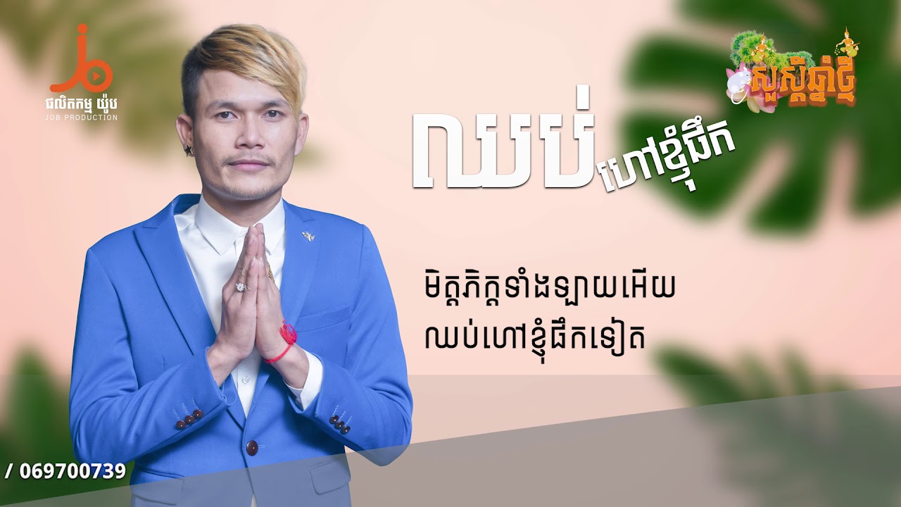ឈប់ហៅខ្ញុំផឹក
