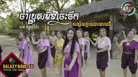 ចាំប្រុសមិនចេះផឹកសង្ស័យក្លាយជាយាយជី