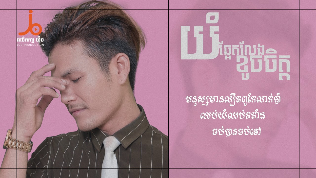 យំឆ្អែតលែងខូចចិត្ត
