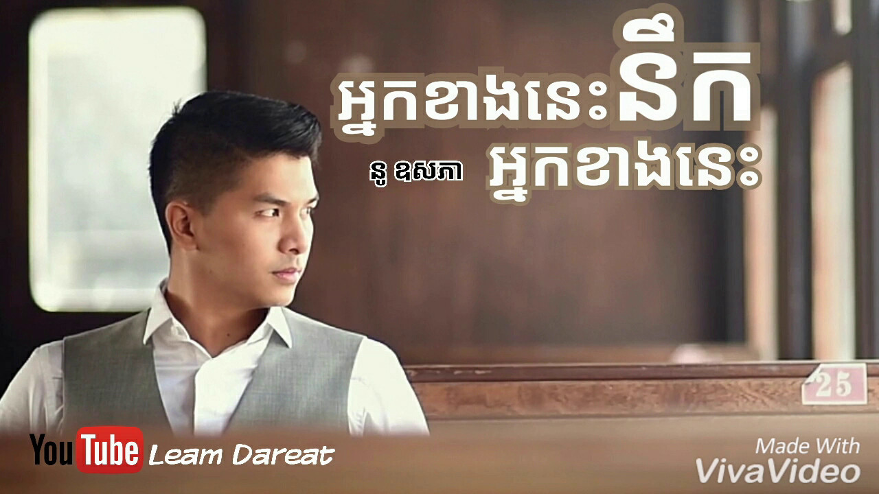 អ្នកខាងនេះនឹកអ្នកខាងនោះ
