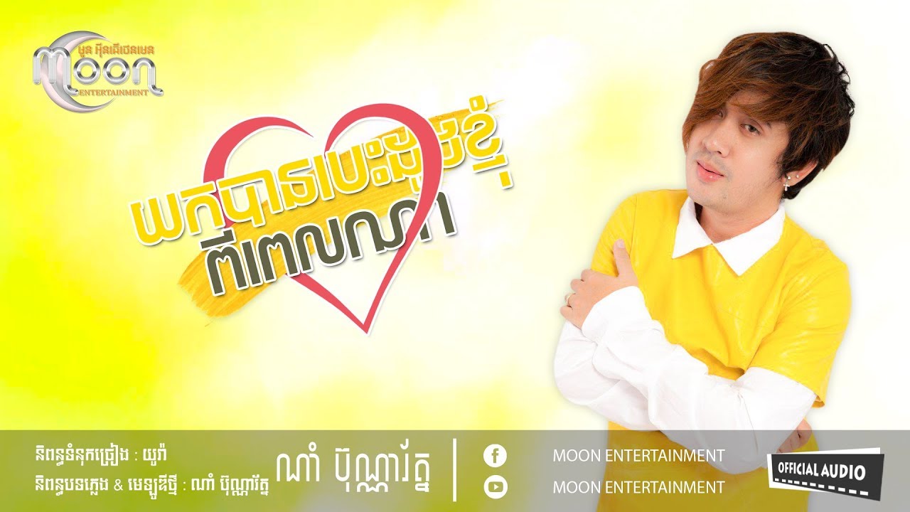 យកបានបេះដូងខ្ញុំពីពេលណា