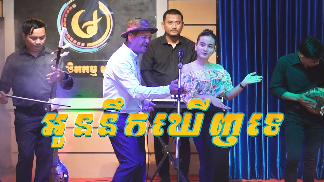 អូននឹកឃើញទេ