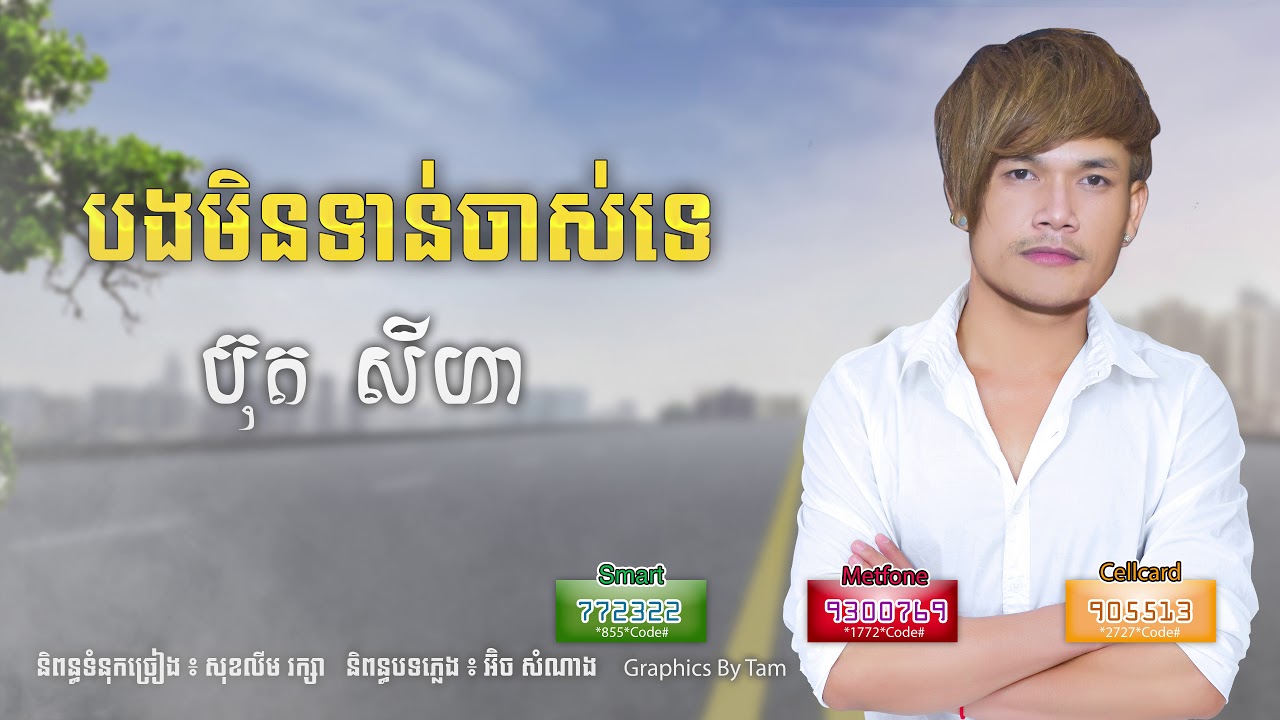 បងមិនទាន់ចាស់ទេ