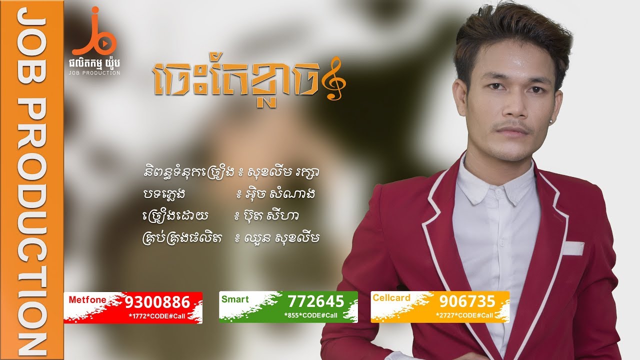 ចេះតែខ្លាច