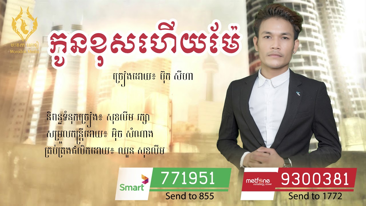 កូនខុសហើយម៉ែ
