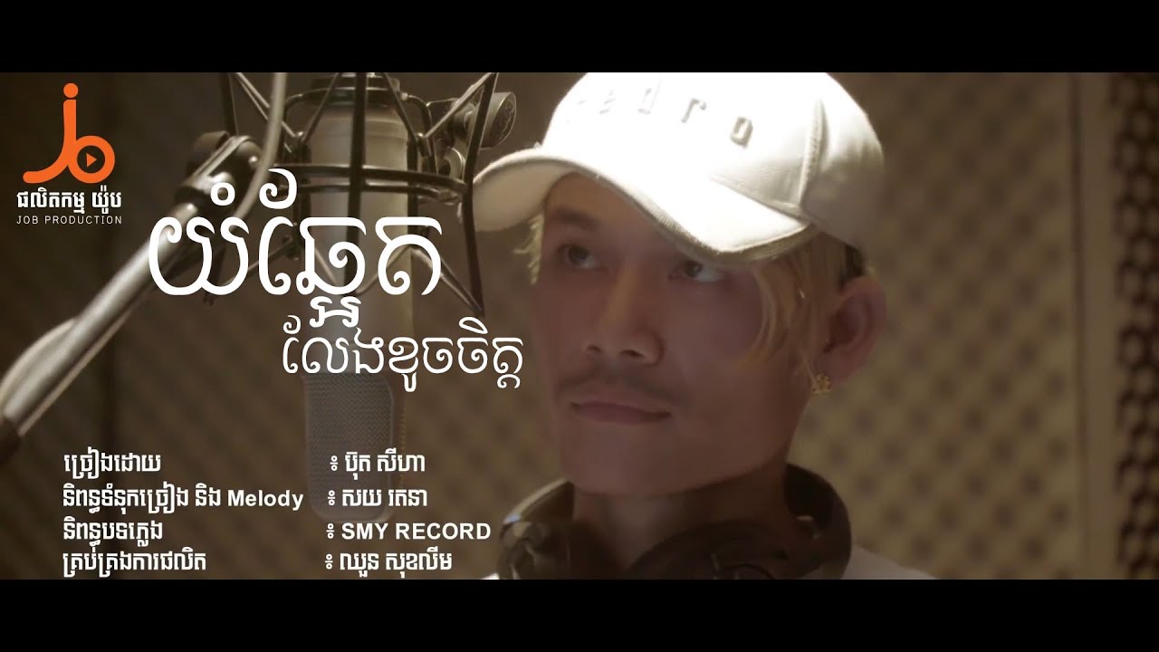 យំឆ្អែតលែងខូចចិត្ត