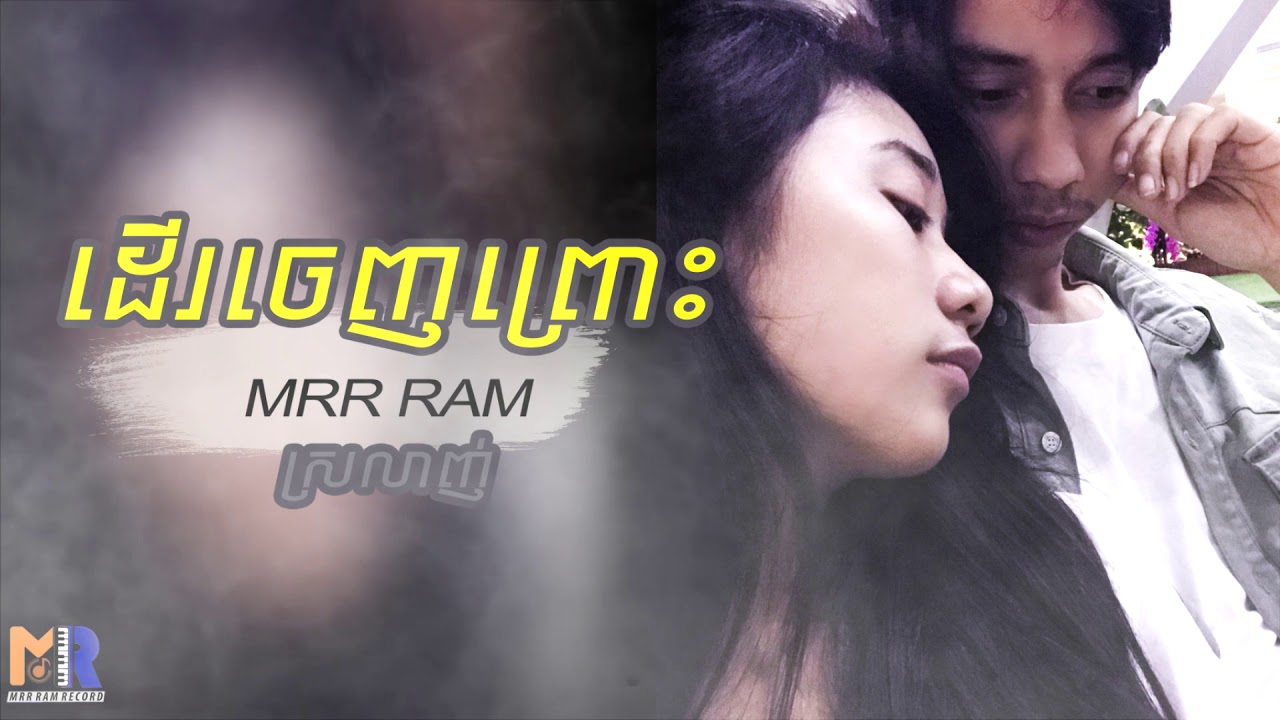 ដើរចេញព្រោះស្រលាញ់