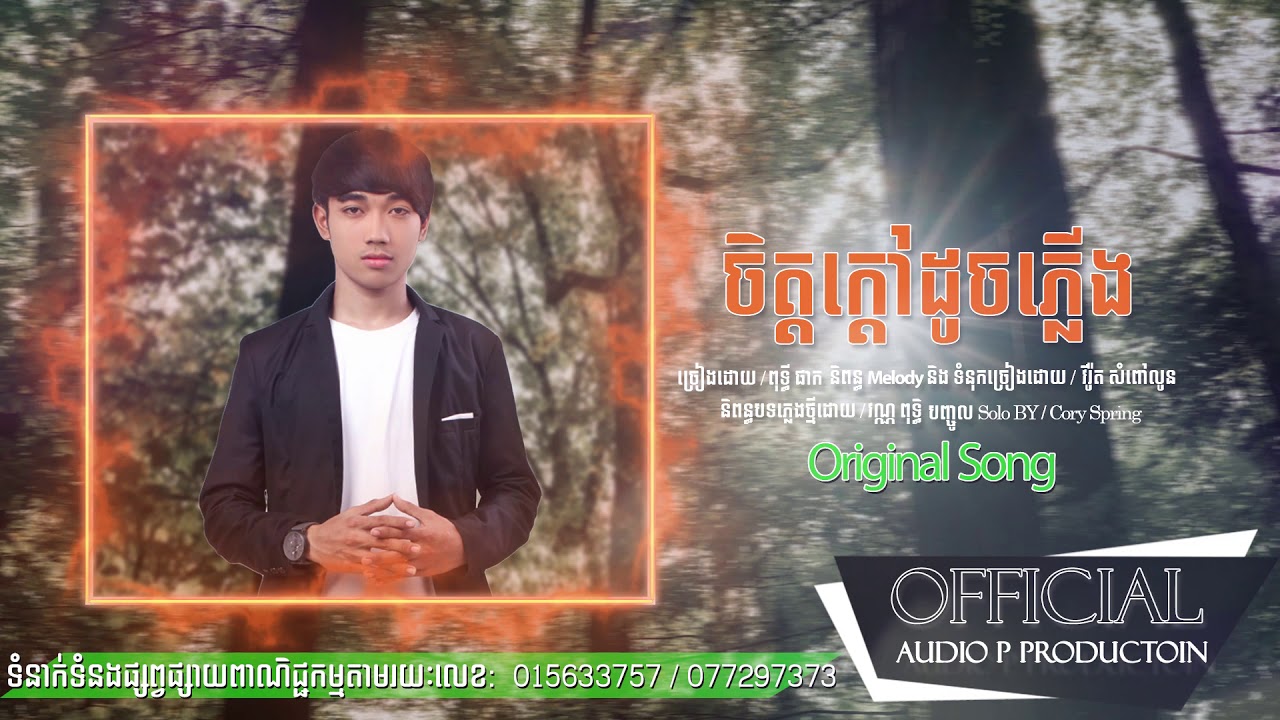 ចិត្តក្ដៅដូចភ្លើង