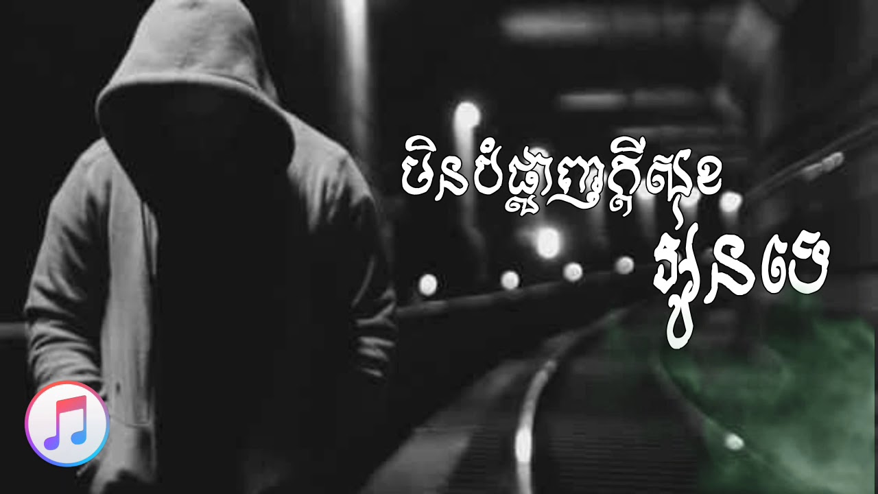 មិនបំផ្លាញក្តីសុខអូនទេ