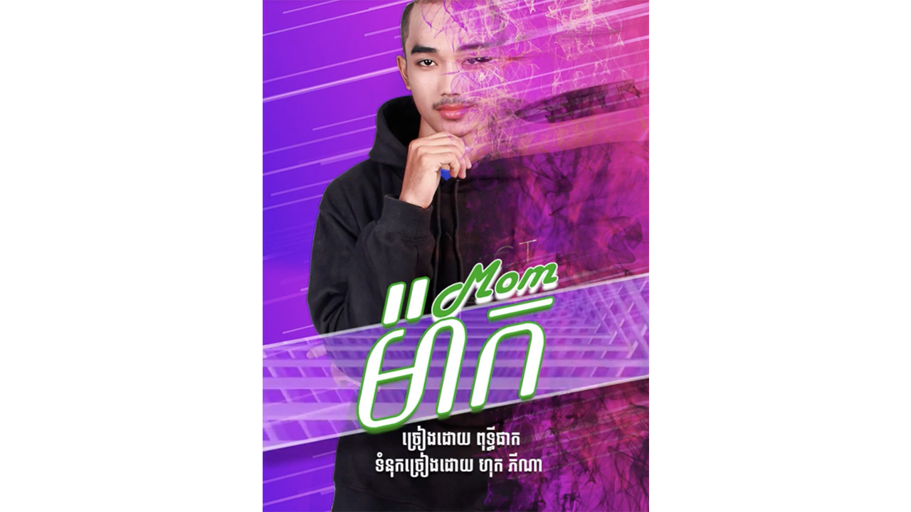 ម៉ាក់