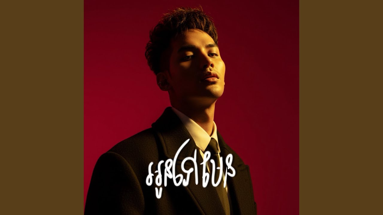 អូនទៅមែន
