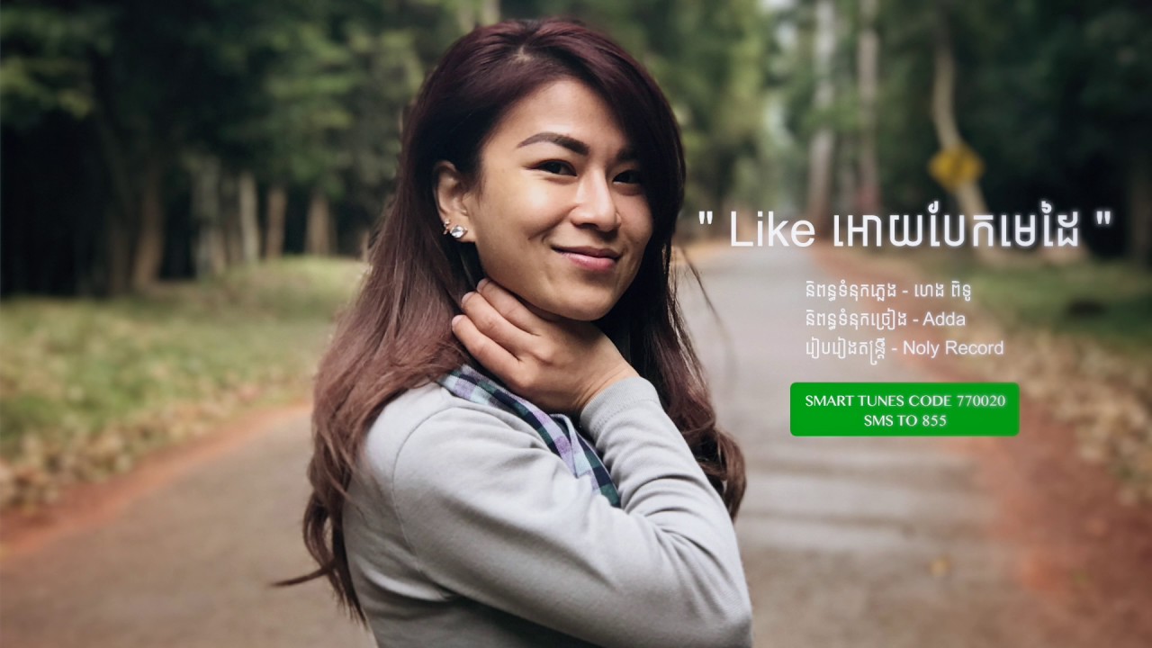 Like អោយបែកមេដៃ