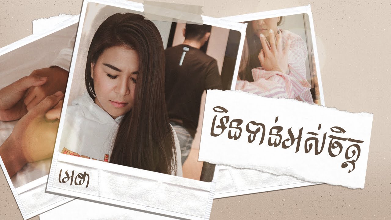 មិនទាន់អស់ចិត្ត