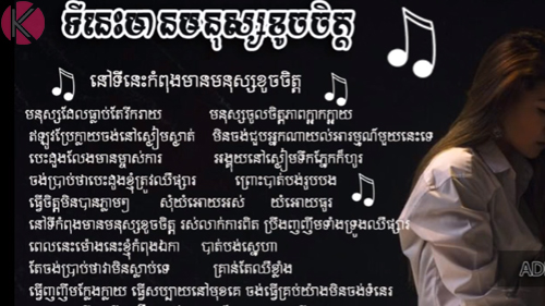 ទីនេះមានមនុស្សខូចចិត្ត