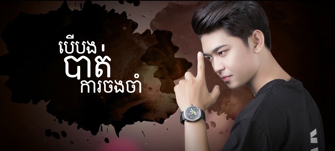 បើបងបាត់ការចងចាំ