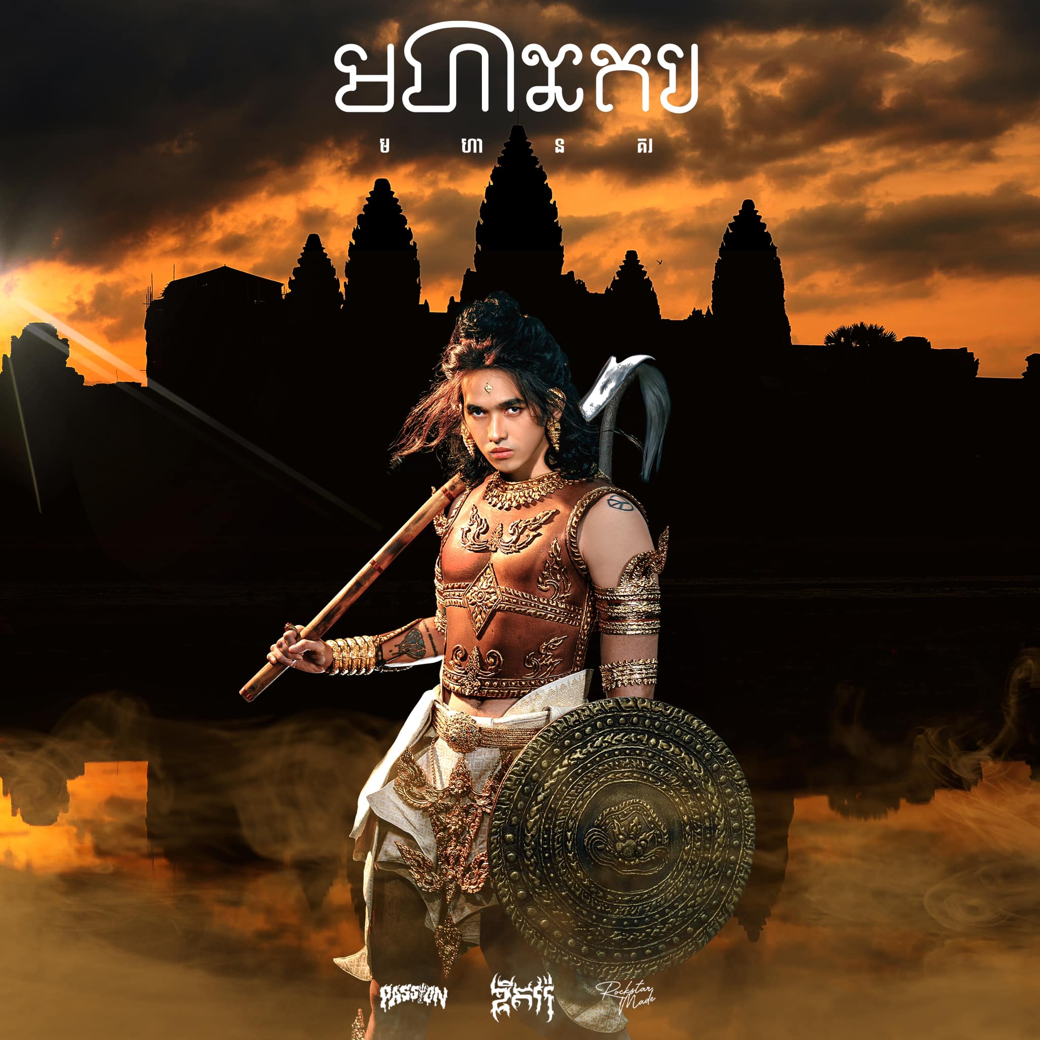 មហានគរ (यशोधरपुर Yaśōdharapura)