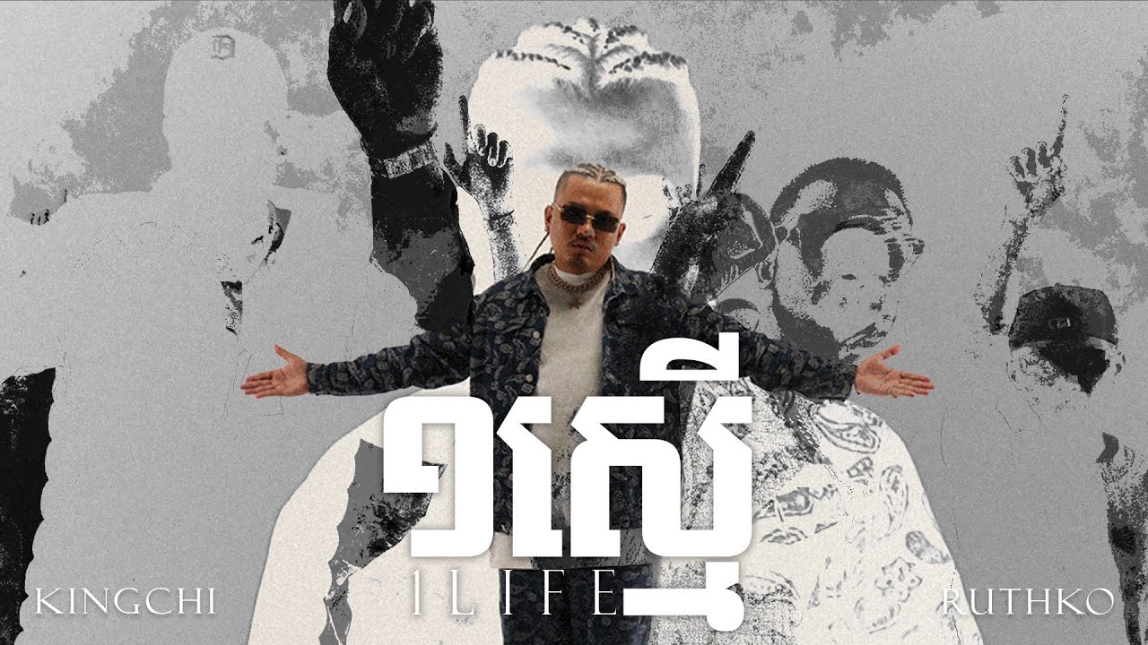 ១ស្មើ (One Life)