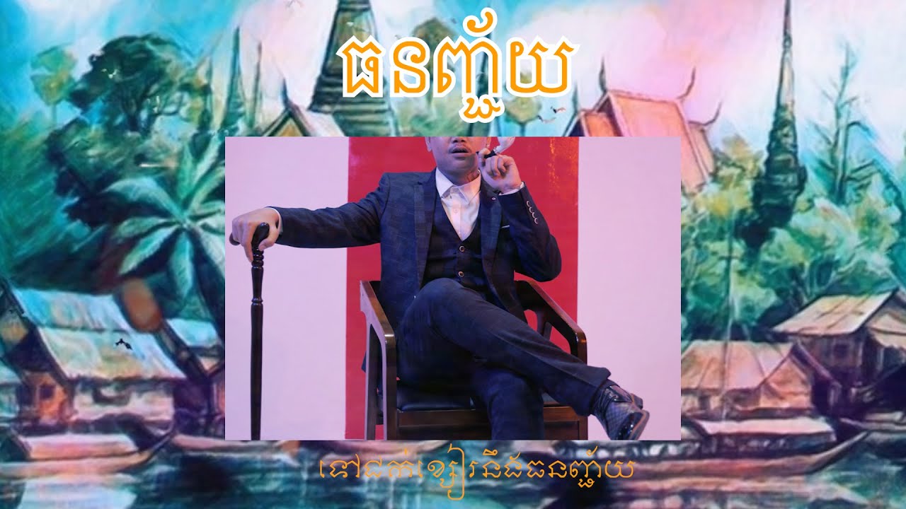 ធនញ្ជ័យ